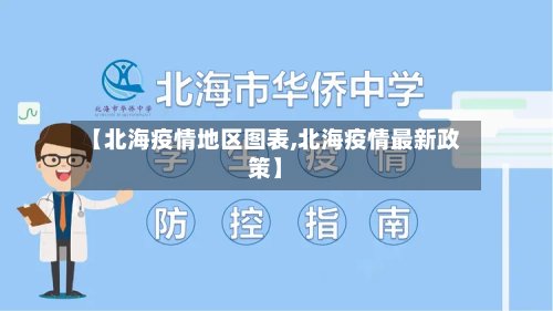 【北海疫情地区图表,北海疫情最新政策】