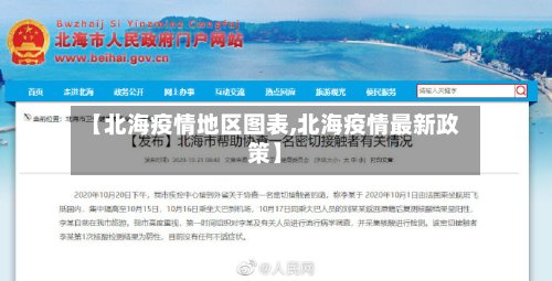 【北海疫情地区图表,北海疫情最新政策】-第2张图片