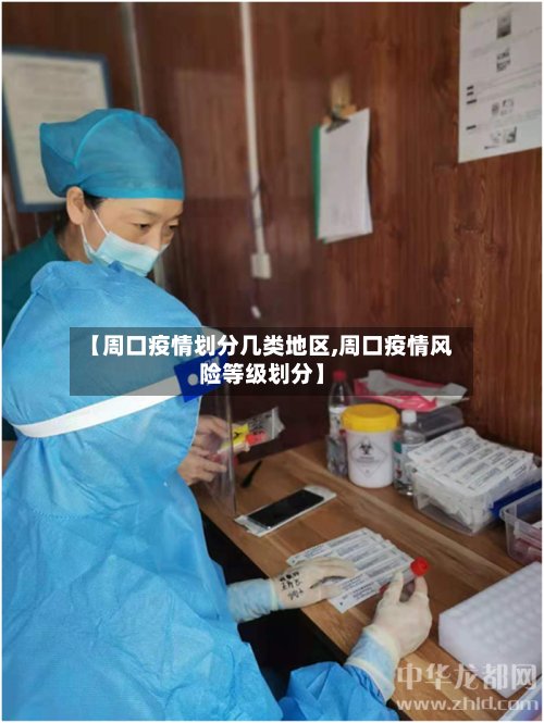 【周口疫情划分几类地区,周口疫情风险等级划分】