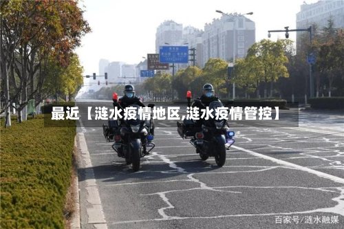 最近【涟水疫情地区,涟水疫情管控】-第3张图片
