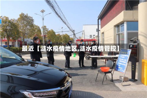 最近【涟水疫情地区,涟水疫情管控】