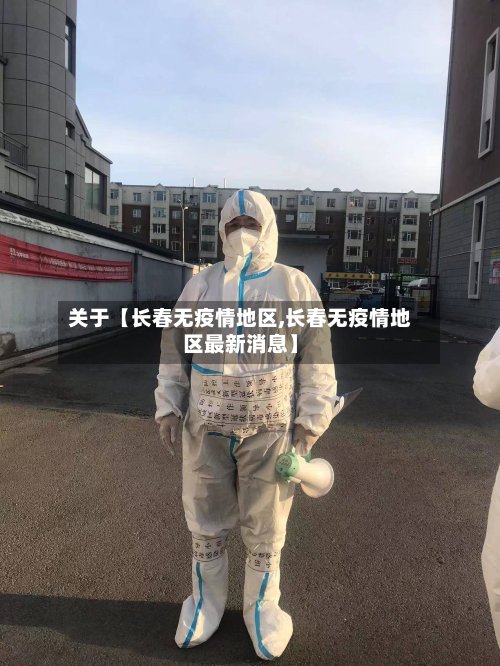 关于【长春无疫情地区,长春无疫情地区最新消息】