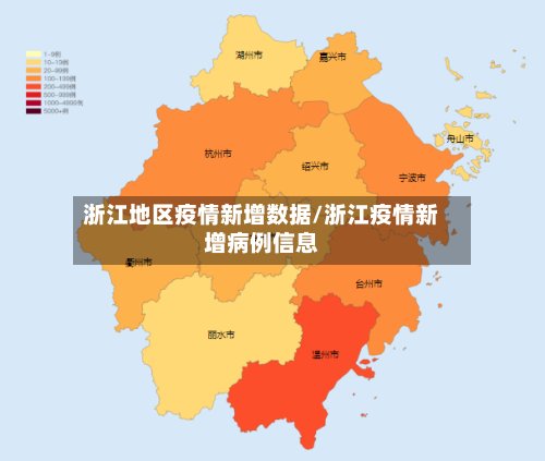 浙江地区疫情新增数据/浙江疫情新增病例信息