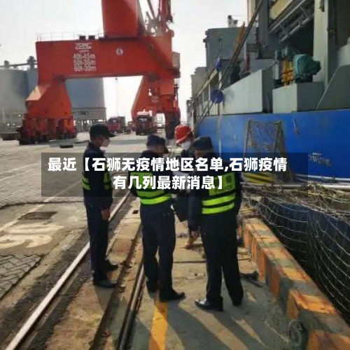 最近【石狮无疫情地区名单,石狮疫情有几列最新消息】-第2张图片