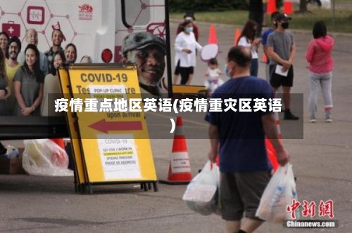 疫情重点地区英语(疫情重灾区英语)-第2张图片