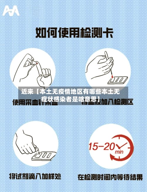 近来【本土无疫情地区有哪些本土无症状感染者是啥意思】