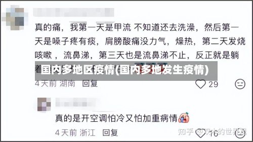国内多地区疫情(国内多地发生疫情)