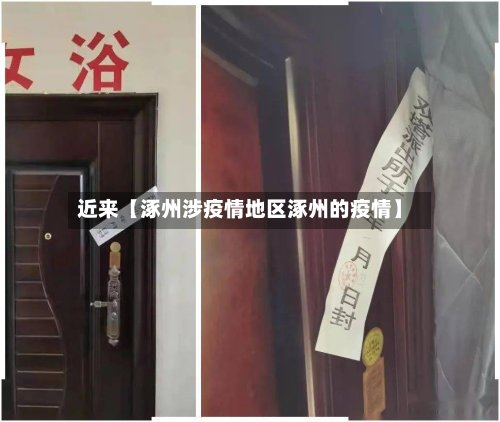 近来【涿州涉疫情地区涿州的疫情】