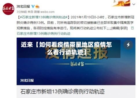 近来【如何看疫情带星地区疫情怎么看行动轨迹】