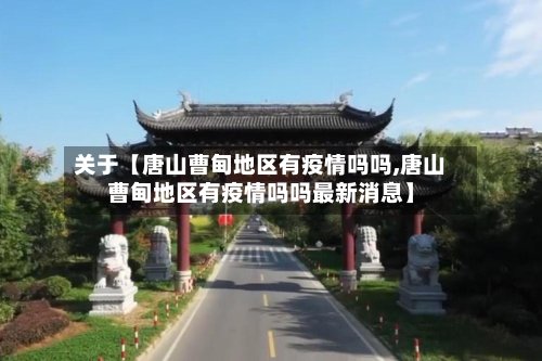 关于【唐山曹甸地区有疫情吗吗,唐山曹甸地区有疫情吗吗最新消息】-第2张图片