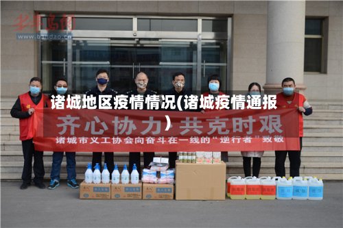 诸城地区疫情情况(诸城疫情通报)-第2张图片