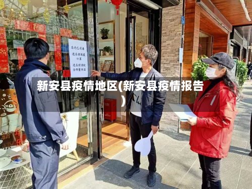新安县疫情地区(新安县疫情报告)