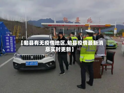 【勉县有无疫情地区,勉县疫情最新消息实时更新】