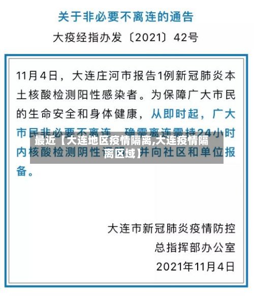 最近【大连地区疫情隔离,大连疫情隔离区域】-第2张图片