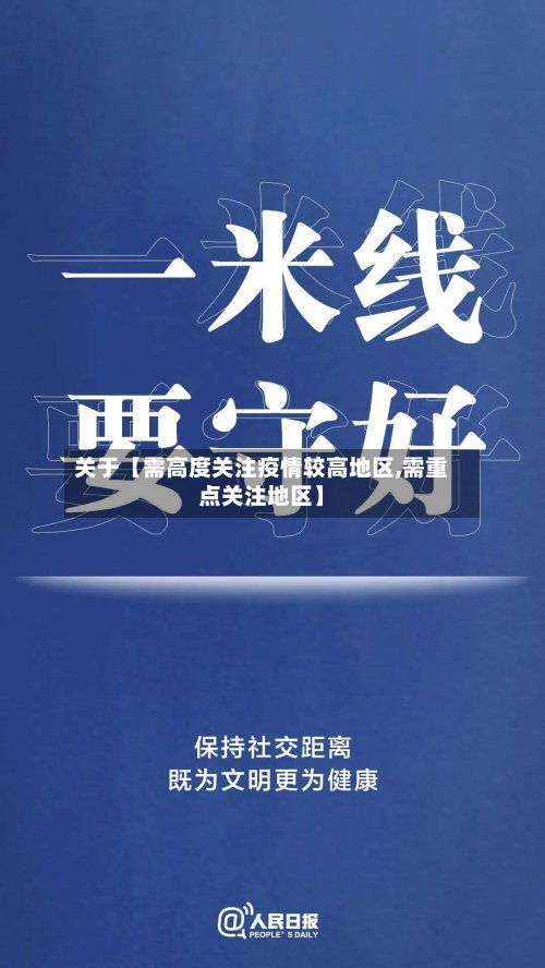 关于【需高度关注疫情较高地区,需重点关注地区】