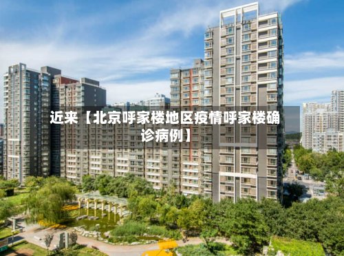 近来【北京呼家楼地区疫情呼家楼确诊病例】