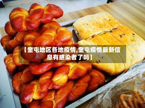 【奎屯地区各地疫情,奎屯疫情最新信息有感染者了吗】