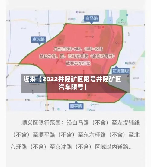 近来【2022井陉矿区限号井陉矿区汽车限号】-第3张图片