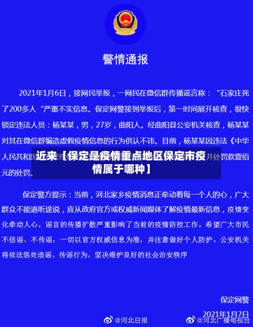 近来【保定是疫情重点地区保定市疫情属于哪种】-第3张图片