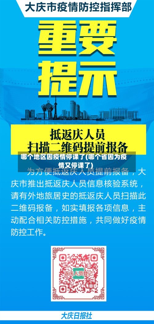 哪个地区因疫情停课了(哪个省因为疫情又停课了)-第2张图片
