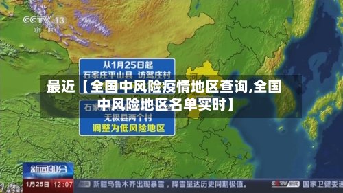 最近【全国中风险疫情地区查询,全国中风险地区名单实时】-第2张图片