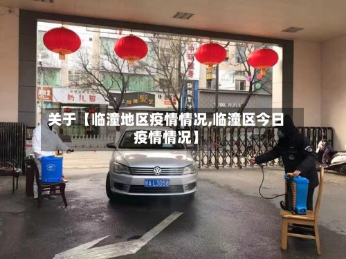 关于【临潼地区疫情情况,临潼区今日疫情情况】-第2张图片