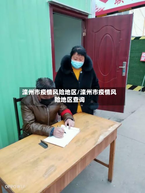 滦州市疫情风险地区/滦州市疫情风险地区查询