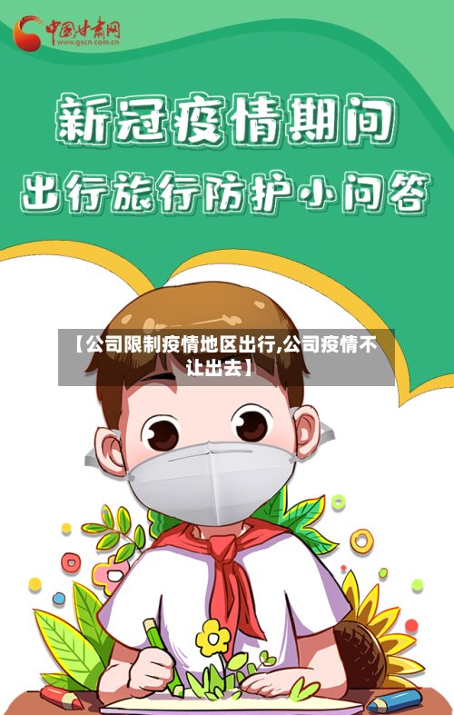 【公司限制疫情地区出行,公司疫情不让出去】