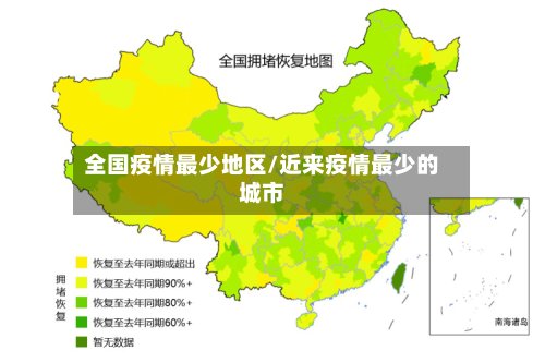 全国疫情最少地区/近来疫情最少的城市