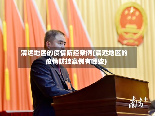 清远地区的疫情防控案例(清远地区的疫情防控案例有哪些)