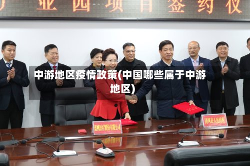 中游地区疫情政策(中国哪些属于中游地区)-第2张图片