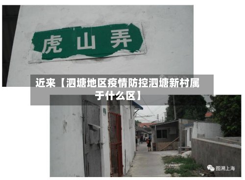 近来【泗塘地区疫情防控泗塘新村属于什么区】