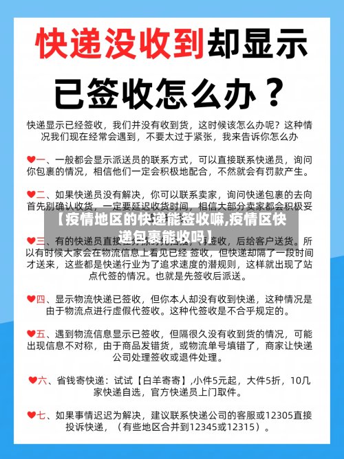 【疫情地区的快递能签收嘛,疫情区快递包裹能收吗】