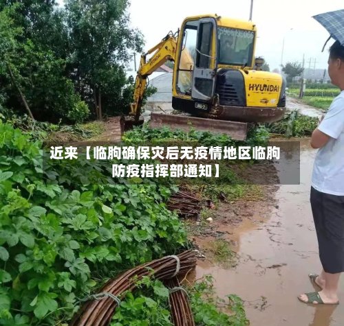 近来【临朐确保灾后无疫情地区临朐防疫指挥部通知】-第3张图片