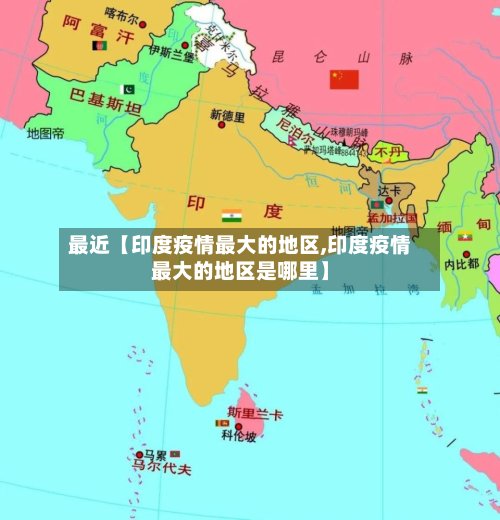 最近【印度疫情最大的地区,印度疫情最大的地区是哪里】