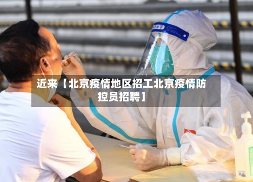 近来【北京疫情地区招工北京疫情防控员招聘】