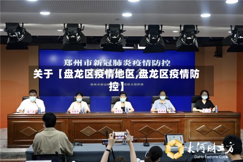关于【盘龙区疫情地区,盘龙区疫情防控】