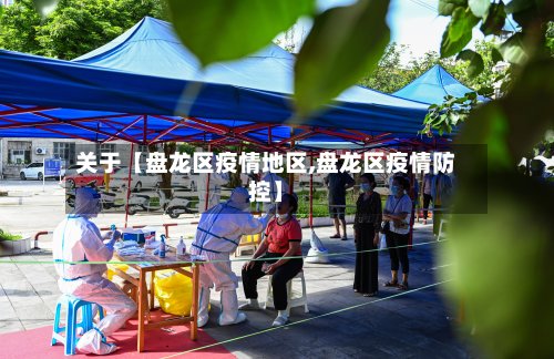 关于【盘龙区疫情地区,盘龙区疫情防控】-第2张图片