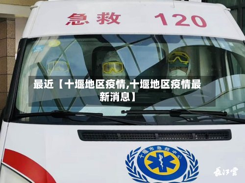 最近【十堰地区疫情,十堰地区疫情最新消息】