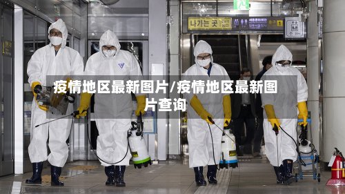 疫情地区最新图片/疫情地区最新图片查询