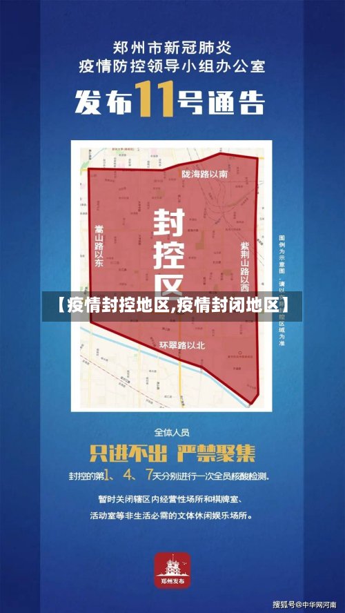 【疫情封控地区,疫情封闭地区】