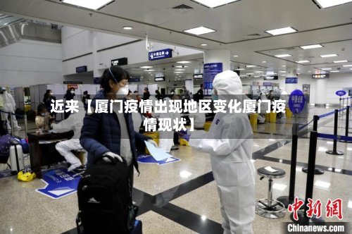 近来【厦门疫情出现地区变化厦门疫情现状】