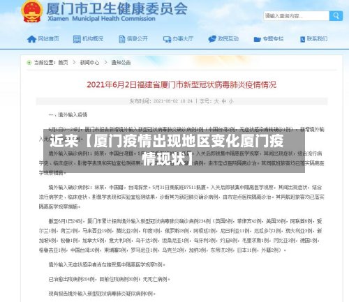近来【厦门疫情出现地区变化厦门疫情现状】-第3张图片