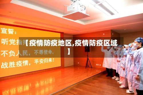 【疫情防疫地区,疫情防疫区域】-第2张图片