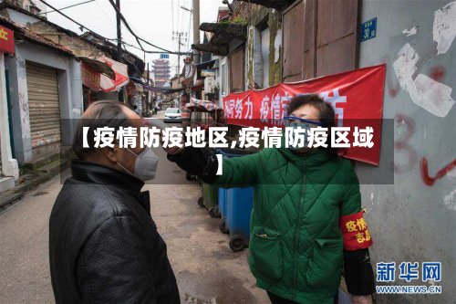 【疫情防疫地区,疫情防疫区域】