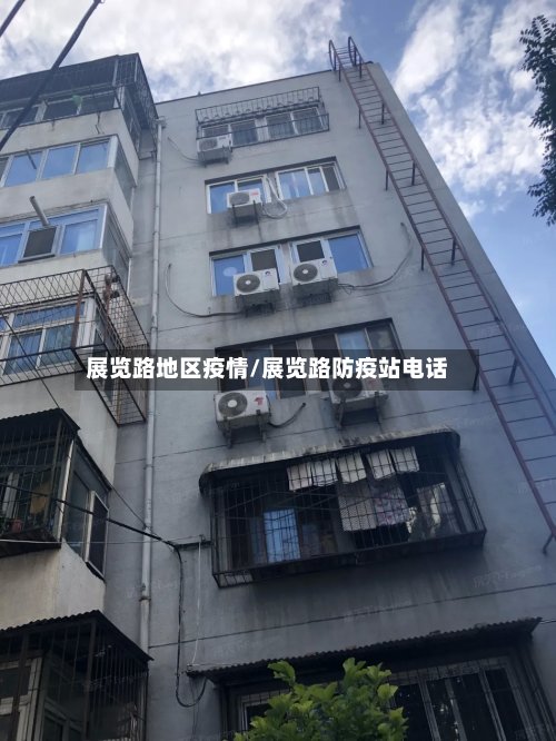 展览路地区疫情/展览路防疫站电话