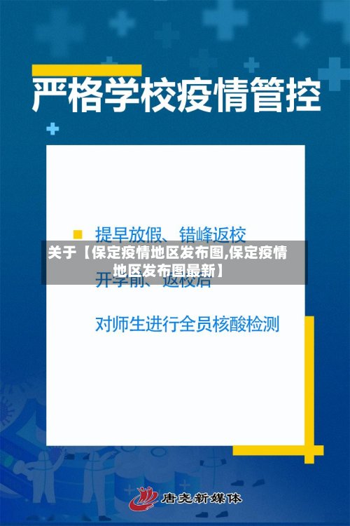 关于【保定疫情地区发布图,保定疫情地区发布图最新】