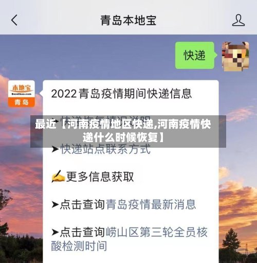 最近【河南疫情地区快递,河南疫情快递什么时候恢复】-第2张图片