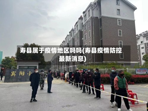 寿县属于疫情地区吗吗(寿县疫情防控最新消息)