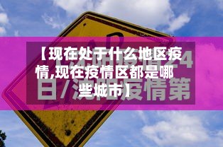 【现在处于什么地区疫情,现在疫情区都是哪些城市】-第2张图片
